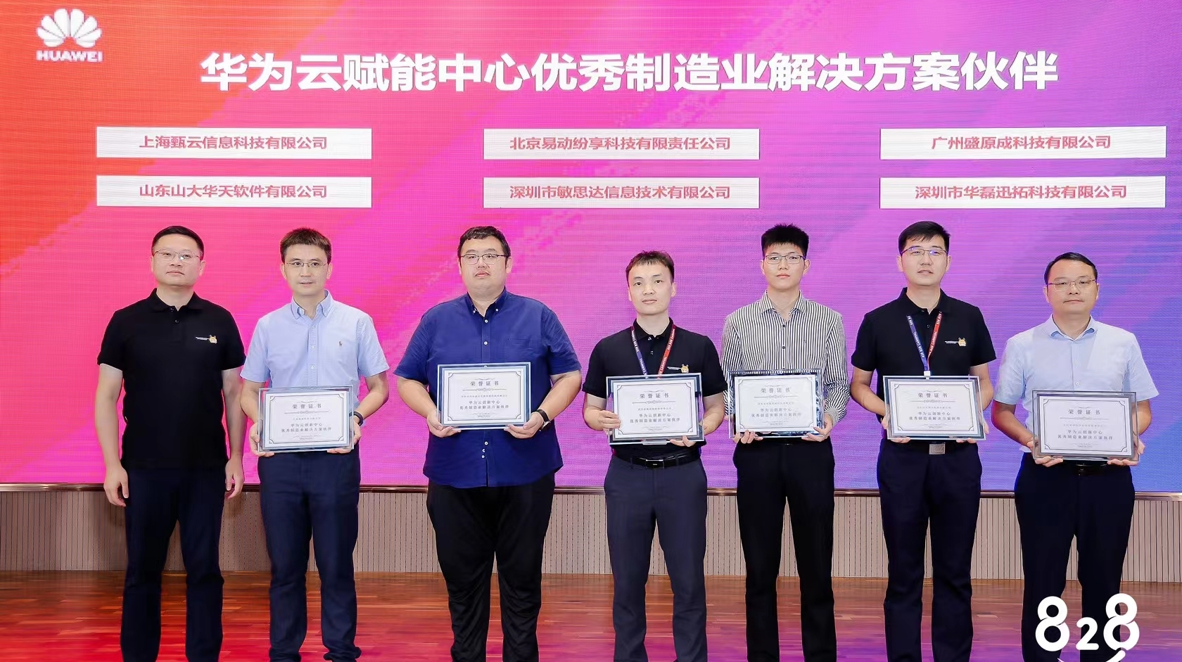 敏思達亮相828 B2B企業(yè)節(jié)，榮獲「華為云制造業(yè)解決方案伙伴」